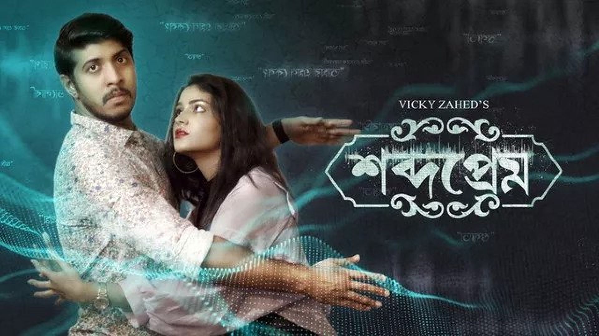 Shobdo Prem (2023) Bengali WEB-DL 720p