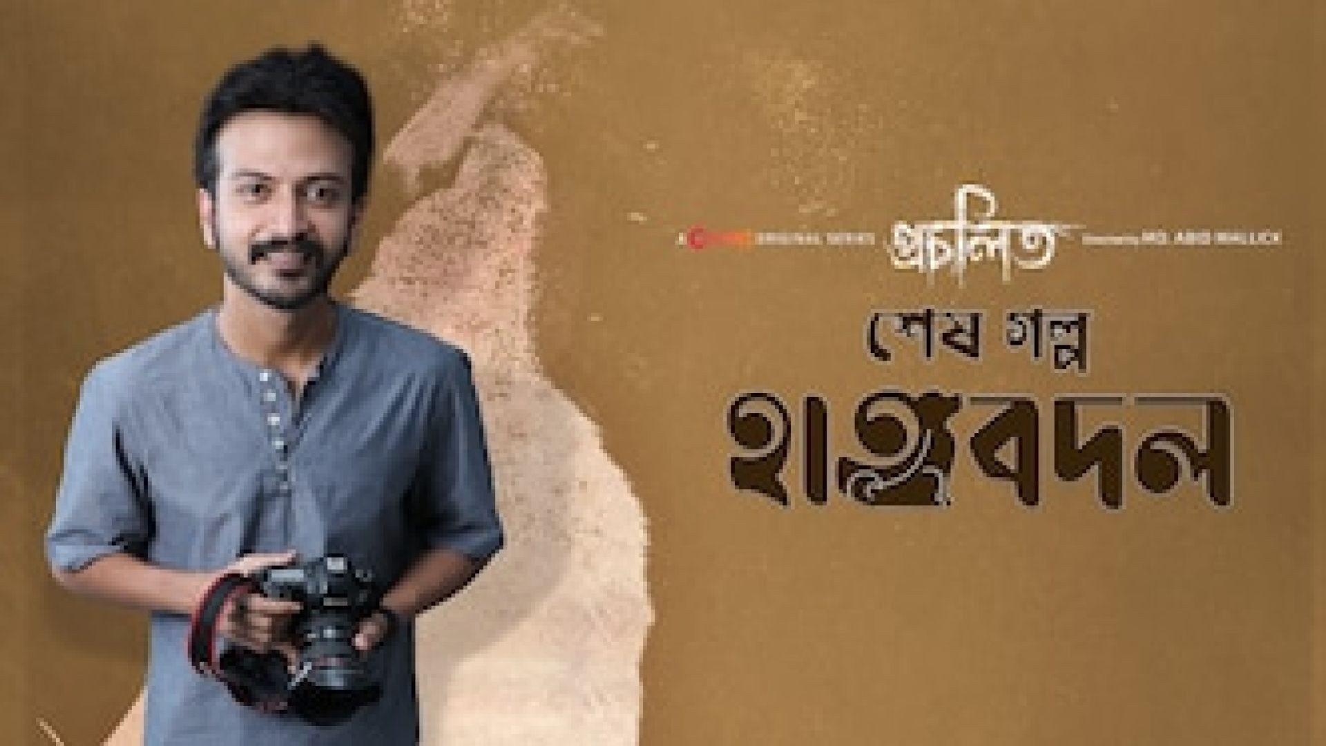 Procholito (2023) S01E05 Bengali Chorki WEB-DL 480P