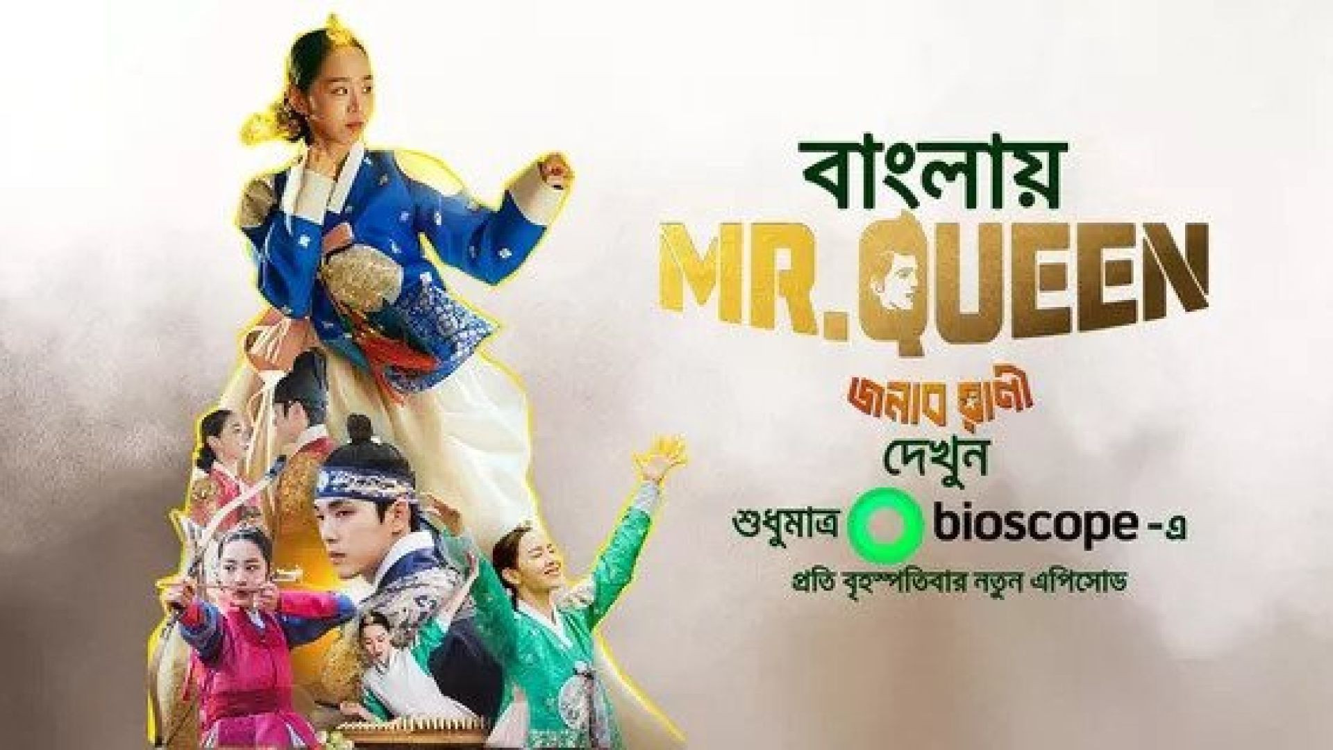 Mr. Queen-Jonab Rani (2023) S01E26-30 Bengali Dubbed ORG WEB-DL 480P