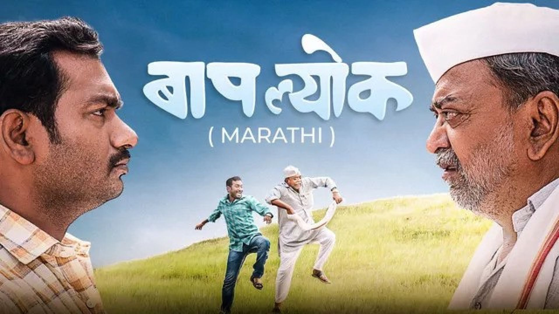 Baaplyok (2023) Marathi Amazon WEB-DL 480P