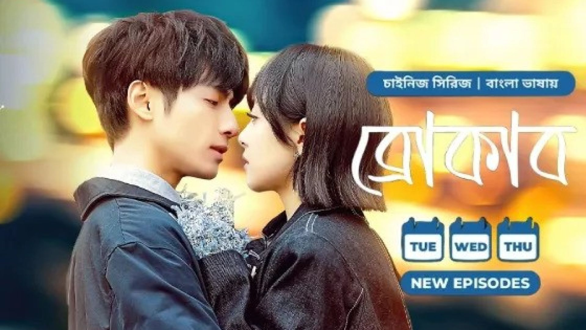 Broker (2024) S01E04-06 Bengali Dubbed ORG Chinese Drama WEB-DL 1080P