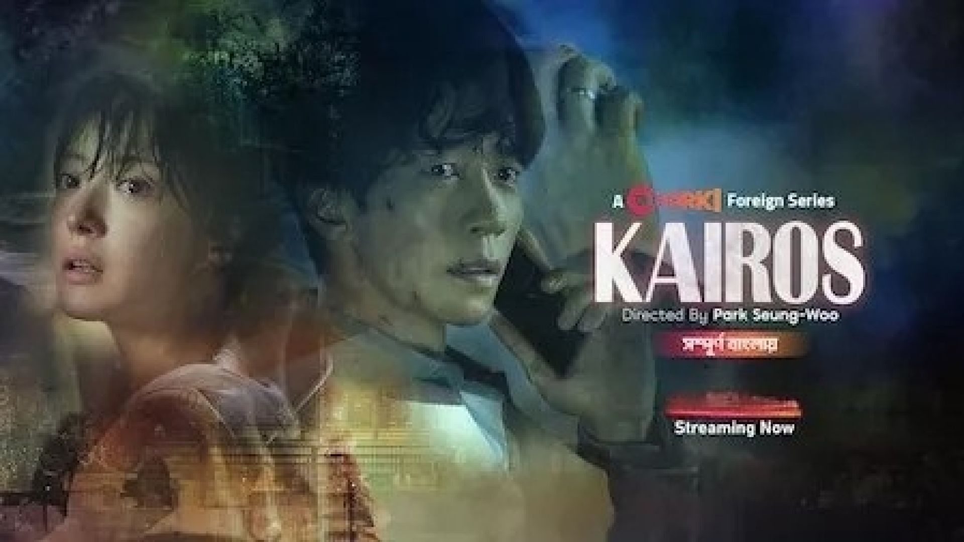 Kairos (2024) S01E01-03 Bengali Dubbed ORG Korean Drama Chorki WEB-DL 1080P