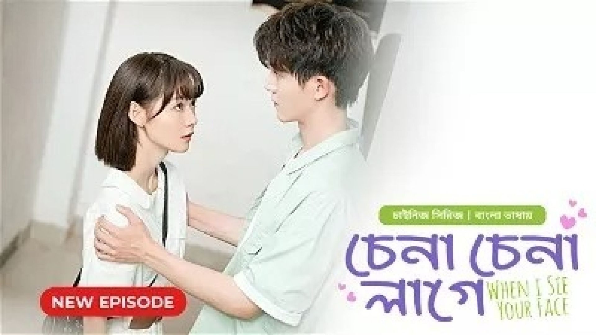 Chena Chena Lage-When I See Your Face (2024) S01E01-03 Bengali Dubbed ORG WEB-DL 1080P