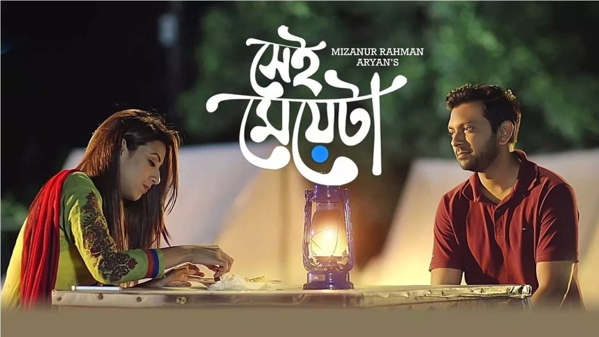 Shei Meyeta (2016) Bangla Telefilm WEB-DL 480P