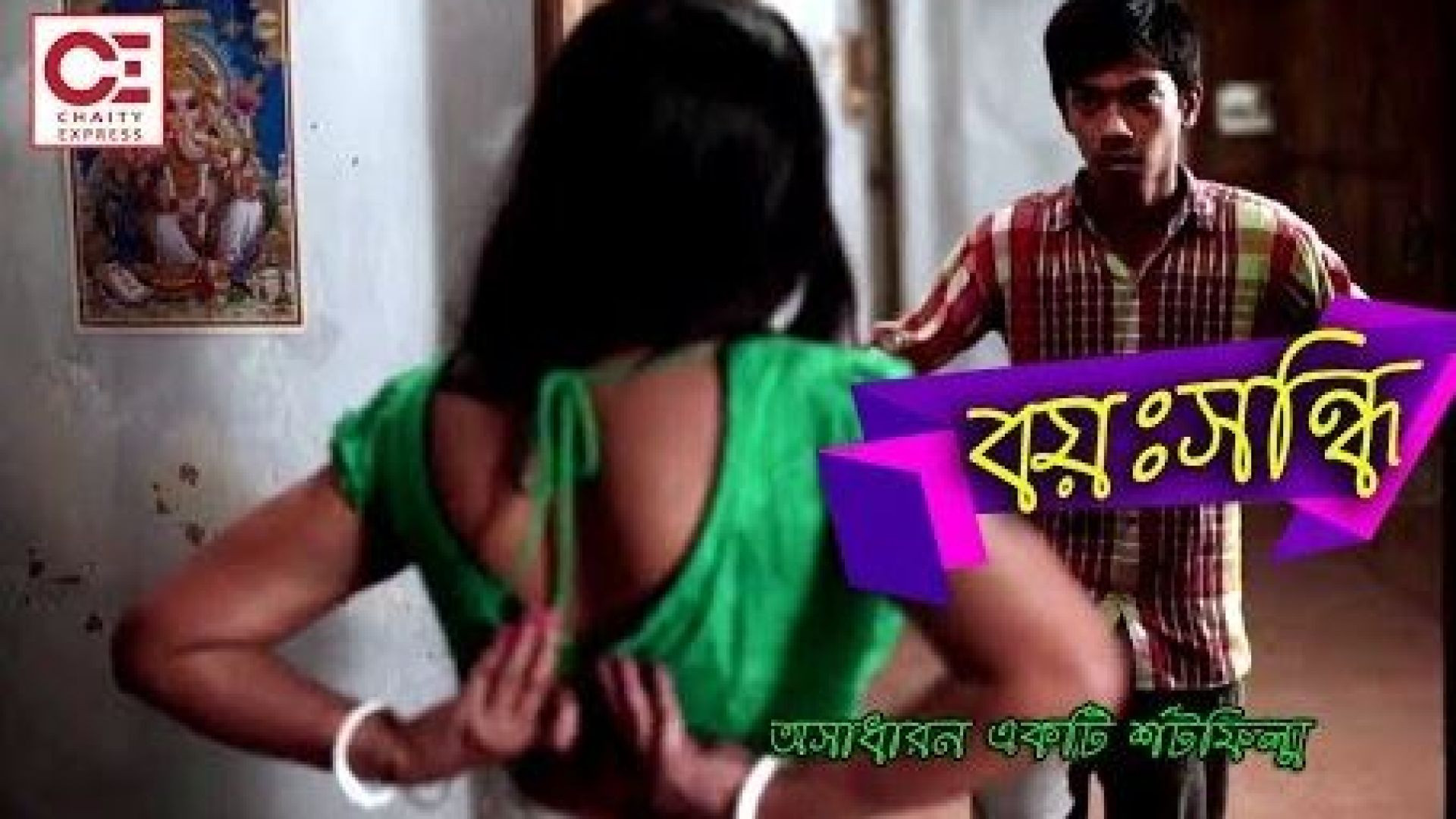 Boysondhi (2015) Bangla Short Film WEB-DL