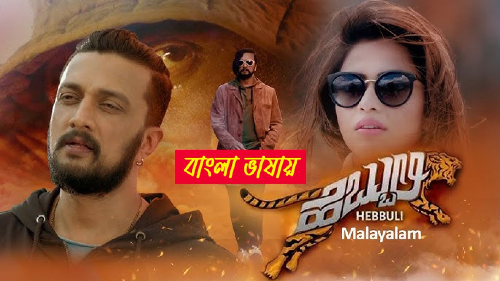 Hebbuli (2024) Bengali Dubbed ORG WEB-DL 720P